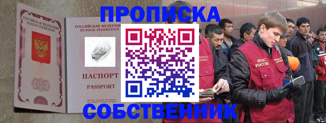 временная регистрация собственник в Зиме